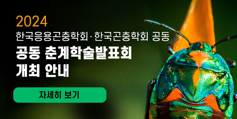 2024년 한국응용곤충학회 ․ 한국곤충학회 공동 춘계학술발표회 개최 안내