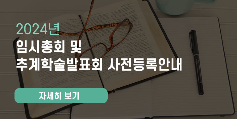 2024년 임시총회 및 추계학술발표회 사전등록안내