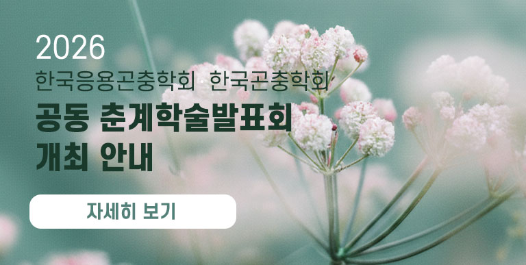 2026년 한국응용곤충학회 · 한국곤충학회 공동 춘계학술발표회 개최 안내 